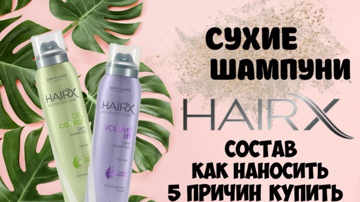 Сухие шампуни HAIRX: СОСТАВ, КАК ИСПОЛЬЗОВАТЬ и 5 ПРИЧИН