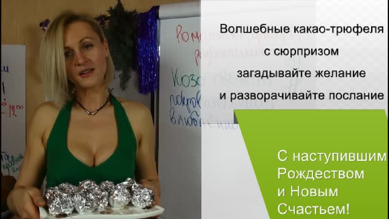 Шоколадные трюфеля с сюрпризом от Милены для поздравлений