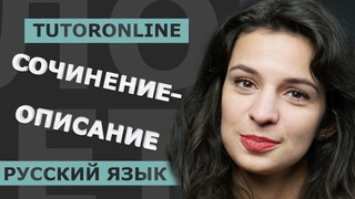 Как писать сочинение-описание