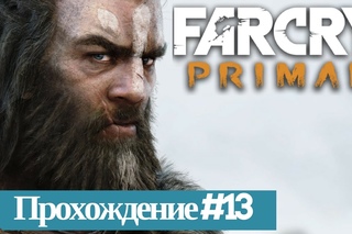 Far Cry Primal - доисторические приключения продолжаются