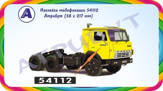 54112. Номер (знак) модификации КАМАЗ.