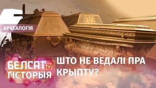 Невядомая знаходка археолага пад касцёлам у Нясвіжы | Кого нашли археологи под костелом в Несвиже
