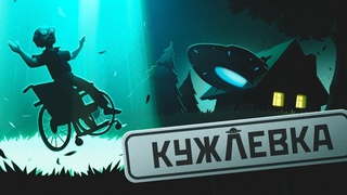 ПРИШЕЛЬЦЫ В СССР - КУЖЛЕВКА ПЕРВЫЙ ВЗГЛЯД KUJLEVKA ПРОХОЖДЕНИЕ