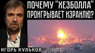 ПОЧЕМУ ХЕЗБОЛЛА ПРОИГРЫВАЕТ ИЗРАИЛЮ Игорь Кульков