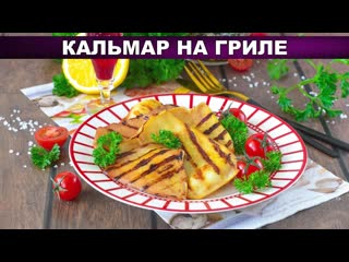 КАК ПРИГОТОВИТЬ КАЛЬМАР НА ГРИЛЕ Вкусная и нежная закуска к пиву в соевом соусе и лимонном соке