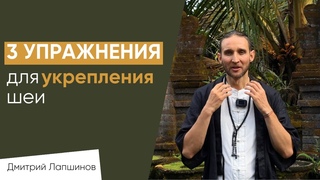 ШЕЯ ВСЕМУ ГОЛОВА. 3 упражнения. Здоровье с носителем знаний 5 традиций