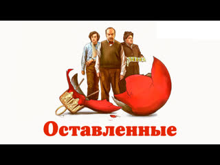 OCTABЛEHHЫE (2023)