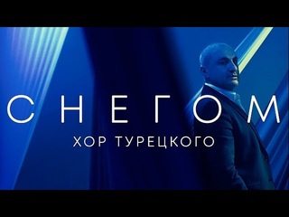Хор Турецкого  Снегом