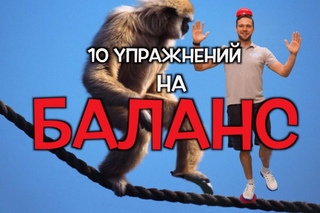 10 УПРАЖНЕНИЙ ДЛЯ БАЛАНСА И КООРДИНАЦИИ