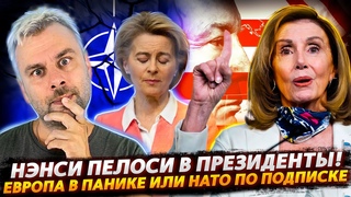 НАТО ПО ПОДПИСКЕ | НЭНСИ ПЕЛОСИ И КРАСНОРЕЧИЕ