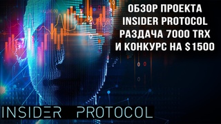 Обзор проекта INSIDER PROTOCOL. Раздача 7000 TRX плюс Конкурс на $1500 !!!