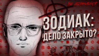 ШИФР РАЗГАДАН спустя 50 лет! Кто такой убийца Зодиак?