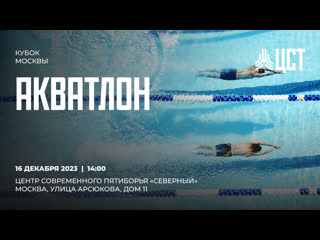 Кубок Москвы по акватлону