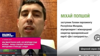 Соратник Санду: Впереди еще война