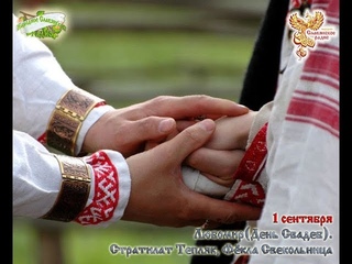 Братья Месяцы.1 сентября - Любомир (День Свадеб). Стратилат Тепляк Фёкла Свекольница