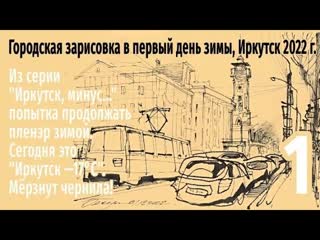 Городская зарисовка  (1) Пленэр по-сибирски Иркутск, 17С #UrbanSketching #Pen