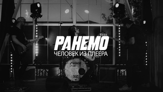 Ранемо - Человек Из Плеера