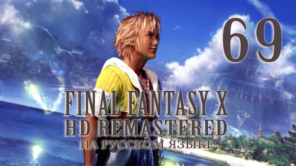 Арена монстров от и Final fantasy X HD remaster на русском языке. Серия