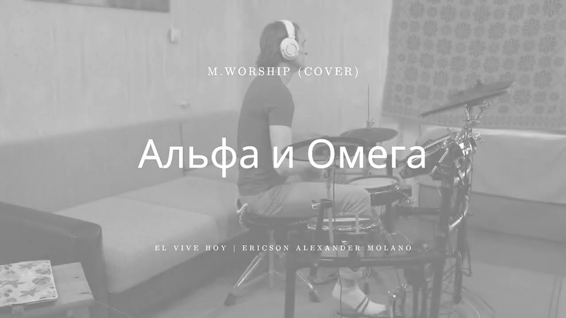 Альфа и Омега, El Vive Hoy, M. Worship ( Cover), Anatoliy Pyshko, Drum