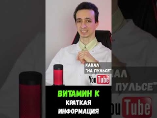 Витамин К: краткий обзор #shorts
