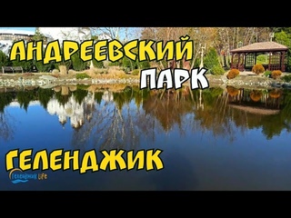 #ГЕЛЕНДЖИК 2021 ОБЗОР АНДРЕЕВСКИЙ ПАРК И ХРАМ КУРОРТ СЕГОДНЯ