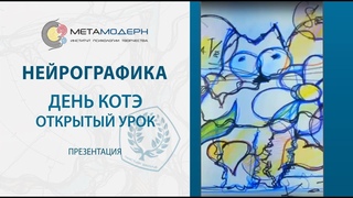 2018 03 07 День Котэ  Открытый урок рисования. Камера