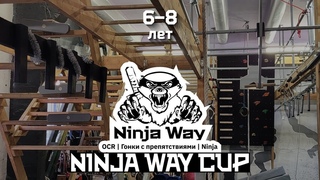 NINJA WAY CUP | ДЕТИ | 6-8 лет