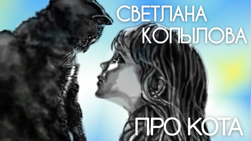 Песня ПРО КОТА . Особо чувствительным не слушать Автор
