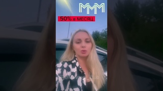 Почему блондинка доверяет МММ 2.0 даже после смерти Сергея Мавроди.