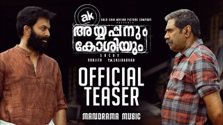Ayyappanum Koshiyum | Official Teaser | Sachy | Ranjith | Prithviraj | Biju Menon |  P M Sasidharan