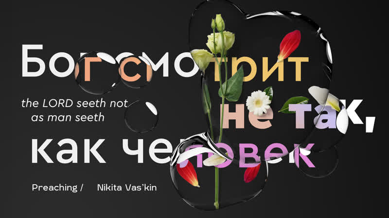 Бог смотрит не так как человек Никита Васькин, The Lord seeth not as