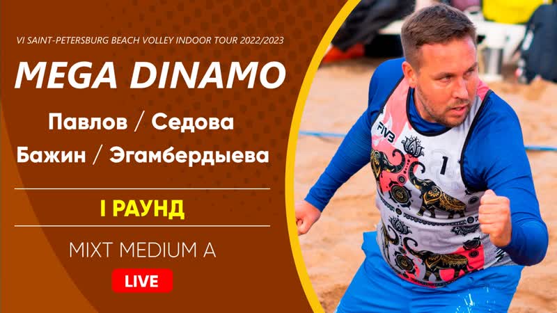 I Раунд: Павлов, Седова VS Бажин, Эгамбердыева, MIXT MEDIUM