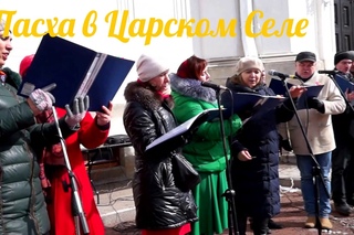 Пасхальные песнопения. Христос воскресе!