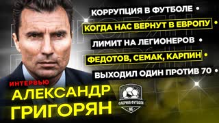 Интервью Григоряна: фанаты, Воронеж, бан в Европе, коррупция