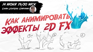 Как анимировать эффекты 2D FX. Простой подход