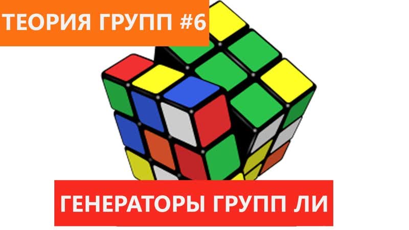 Теория групп 6 Генераторы групп