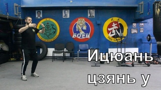 Ицюань - свободные техники Цзянь У