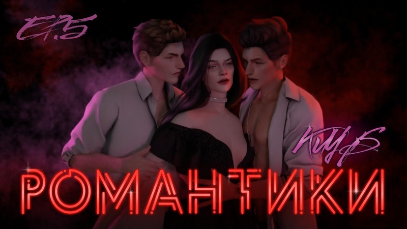 КЛУБ РОМАНТИКИ Sims 4 СЕРИАЛ с озвучкой СЕРИЯ 5