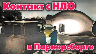 Близкий контакт с НЛО и его пассажиром в Паркерсберге - инопланетянин по имени Индрид Колд