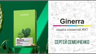 Защита слизистой желудка - Ginerra. Сергей Семенченко.