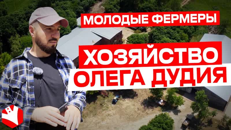 Хозяйство Олега Дудия. Молодые фермеры,
