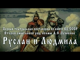 КОБ “Руслан и Людмила“ -   раскрытие второго смыслового ряда (авторы - ВП СССР)