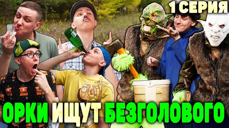 ОРКИ ИЩУТ БЕЗГОЛОВОГО, Сериал МЕСТЬ ОРКОВ 1