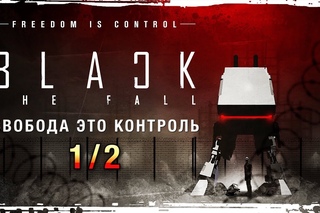 Black The Fall - Бросай крутить педали и беги! [Обзорчик]