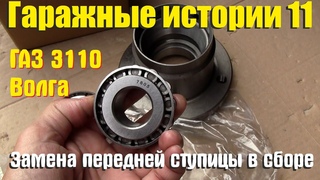 Гаражные истории 11. Замена передней ступицы ГАЗ 3110