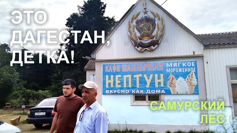 Это Дагестан, детка 13 (САМУРСКИЙ