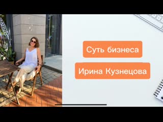 Суть бизнеса Ирина Кузнецова