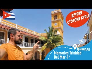 Memories Trinidad Del Mar 4 Другая Сторона Кубы!