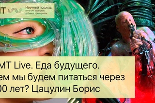 CMT Live. Еда будущего: чем мы будем питаться через 100 лет? Цацулин Борис
