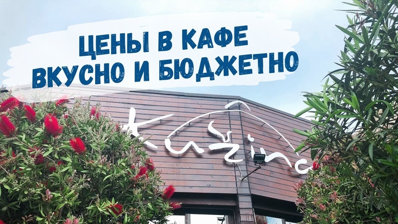 ЦЕНЫ В КАФЕ В БУДВЕ, Вкусно и не дорого в